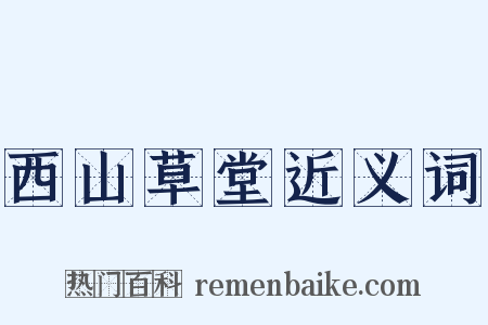 西山草堂近义词是什么意思的图片